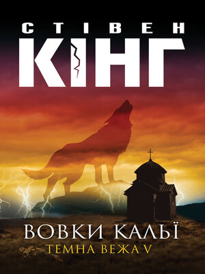 cover image of Вовки Кальї. Темна вежа V